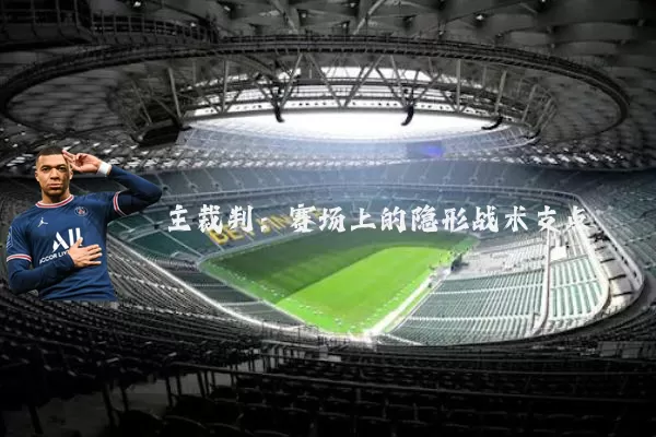 主裁判：赛场上的隐形战术支点