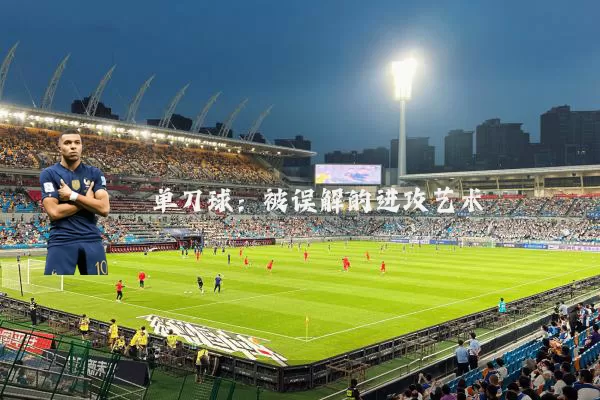 单刀球：被误解的进攻艺术