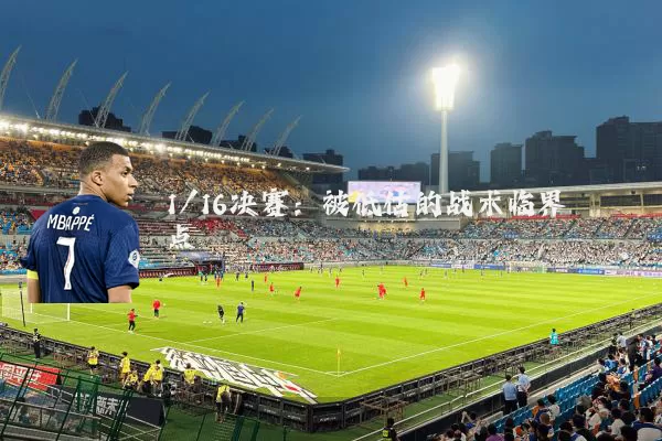 1/16决赛：被低估的战术临界点