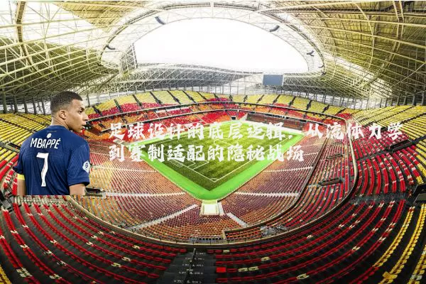 足球设计的底层逻辑：从流体力学到赛制适配的隐秘战场