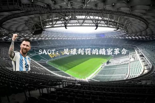 SAOT：足球判罚的精密革命