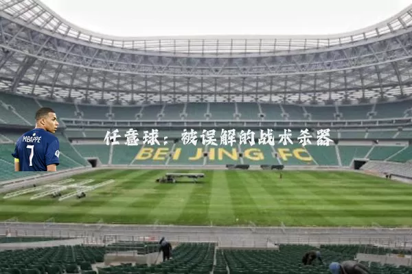 任意球：被误解的战术杀器