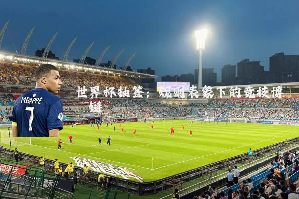 世界杯抽签：规则表象下的竞技博弈链