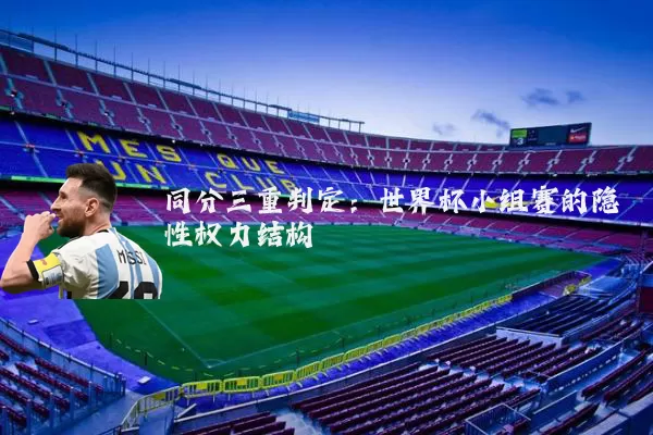 同分三重判定：世界杯小组赛的隐性权力结构