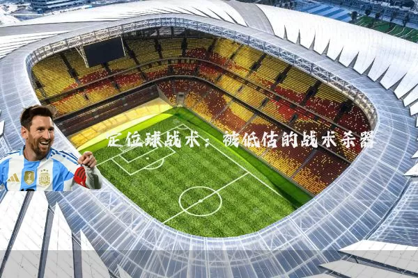 定位球战术：被低估的战术杀器