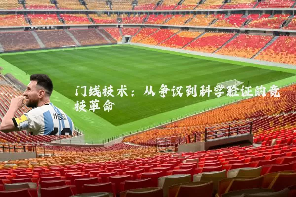门线技术：从争议到科学验证的竞技革命