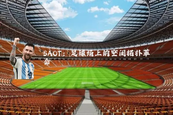 SAOT：足球场上的空间拓扑革命
