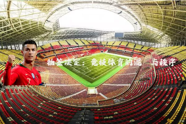抽签决定:竞技体育的混沌与秩序