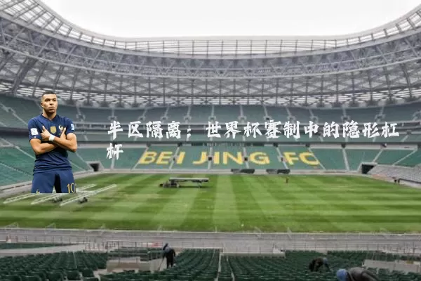 半区隔离：世界杯赛制中的隐形杠杆