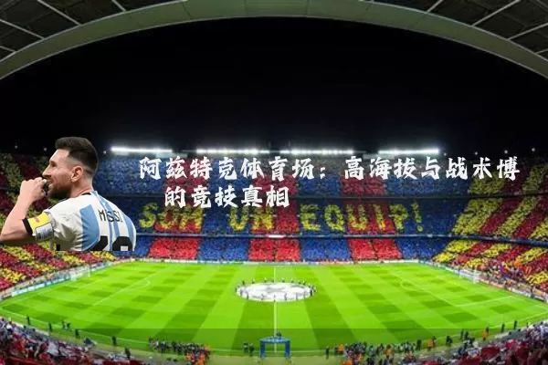 阿兹特克体育场:高海拔与战术博弈的竞技真相