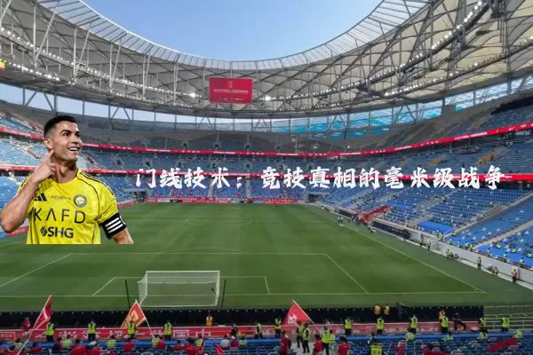 门线技术：竞技真相的毫米级战争