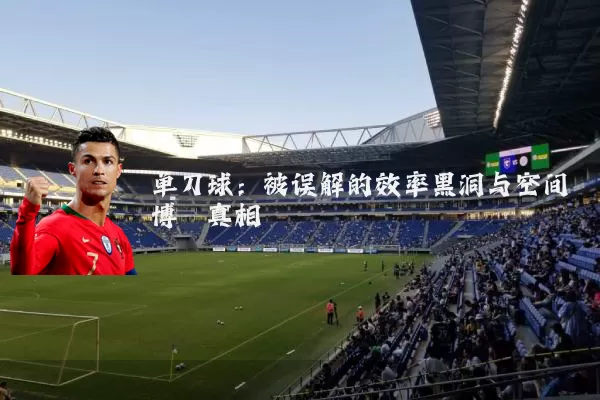 单刀球:被误解的效率黑洞与空间博弈真相