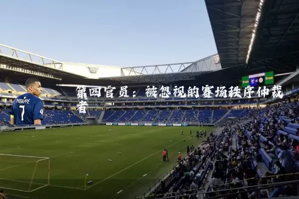 第四官员：被忽视的赛场秩序仲裁者