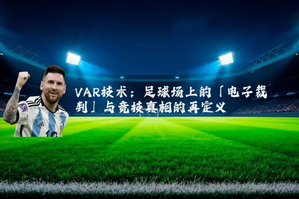 VAR技术:足球场上的「电子裁判」与竞技真相的再定义